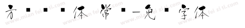 方圆诗书体 常规字体转换